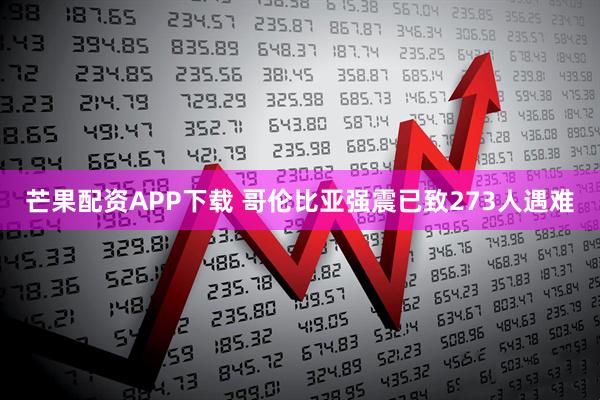 芒果配资APP下载 哥伦比亚强震已致273人遇难